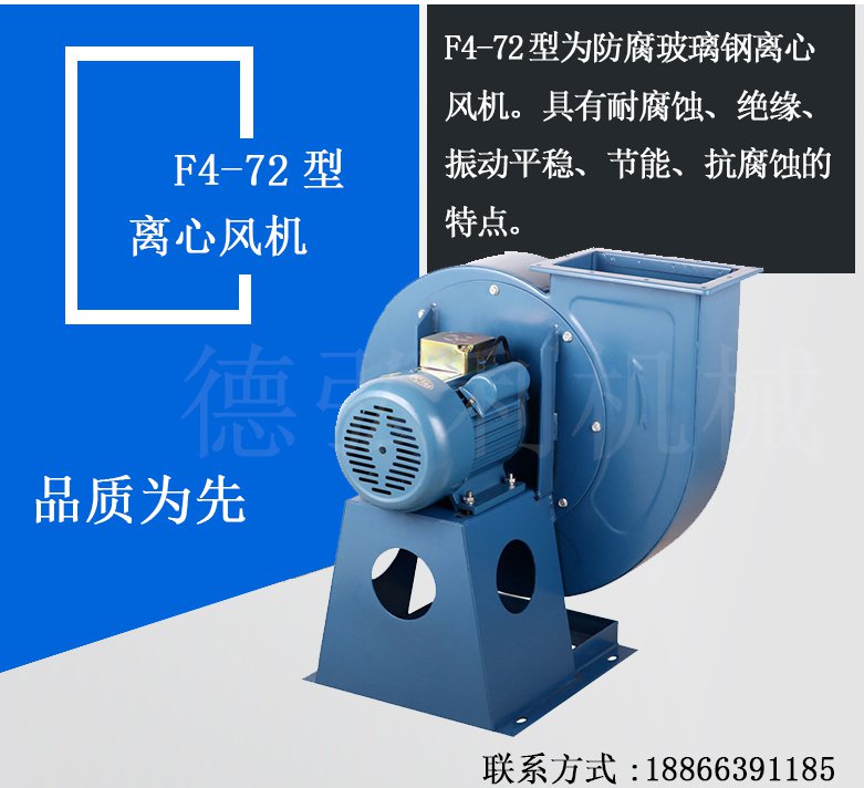 F4-72防腐離心風(fēng)機(jī)